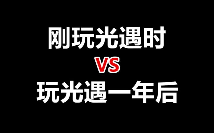 刚玩光遇时vs.玩光遇一年后截图