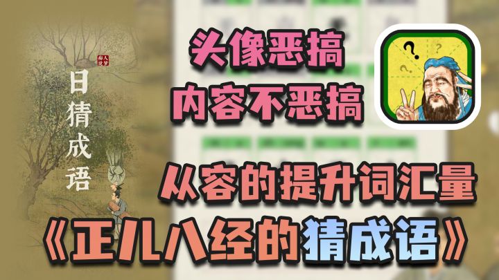 【双端游戏推荐3】突然发现游戏也有文理科了 ,标准的文科游戏猜成语截图