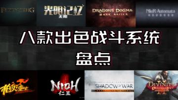 盘点八款战斗系统非常出色、让人过瘾的好游戏！