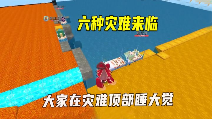 迷你世界:六种灾难来袭,房主全部被吞没,我们在灾难顶部睡大觉截图