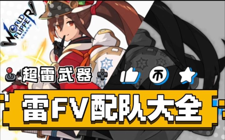 助梦雷fever,超雷武器配队集截图