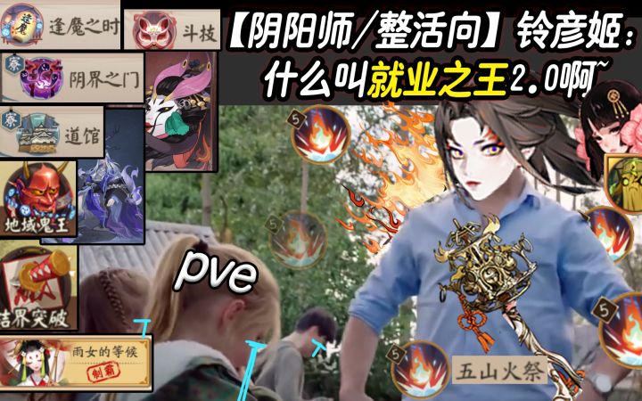 【阴阳师/整活向】铃彦姬：什么叫就业之王2.0啊~截图