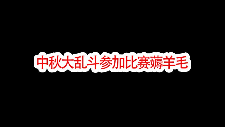 暗区突围又能薅羊毛了，中秋大乱斗，参加比赛获得奖励，门槛真的很低截图