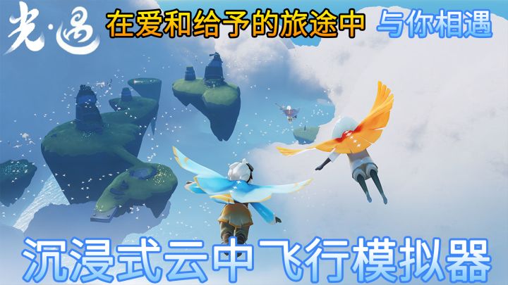 【4K/60帧极致体验】沉浸式云端飞行,在光影交织的云上王国,来一场说走就走的旅行,我期待与你,在光遇中相遇 #光遇破晓季#截图