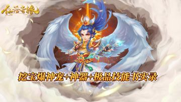 挖宝爆神宠+神器+极品宠物技能书试玩实录！