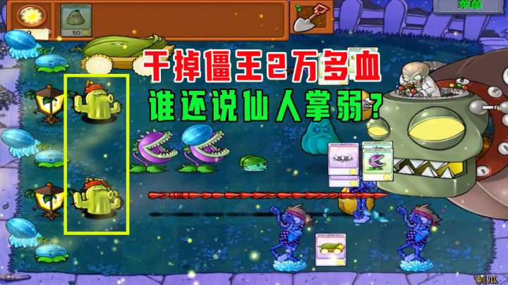 【植物大战僵尸】仙人掌:我看以后谁还说我弱!截图