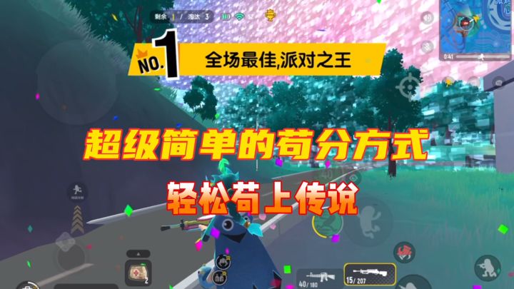 香肠派对:超新星超级简单苟分方式,人人都能苟上传截图