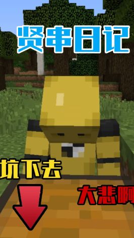 我的世界贤串日记：串串入坑记 #我的世界大佬俱乐部 #我的世界截图