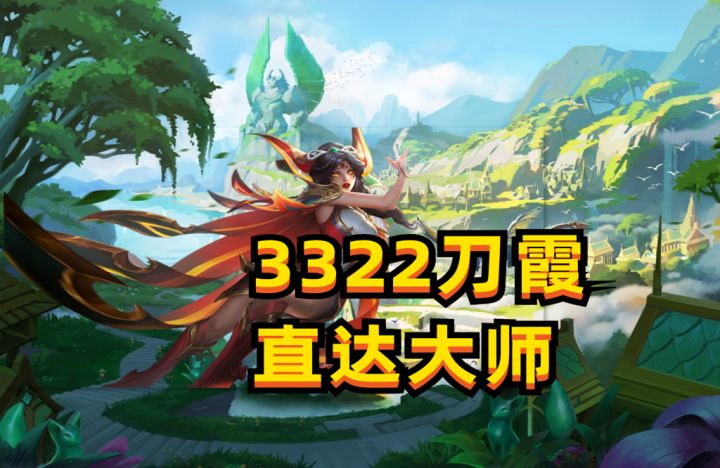 版本T0上分大阵，32刀霞在手直冲王者#金铲铲巨龙之巢截图