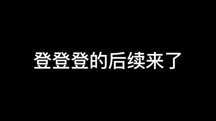 你们想看的登登登后续来了截图