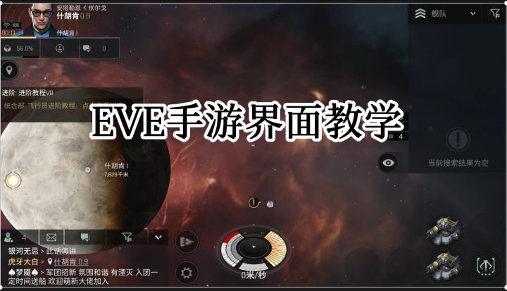 eve手游界面教学,学会不懵逼截图