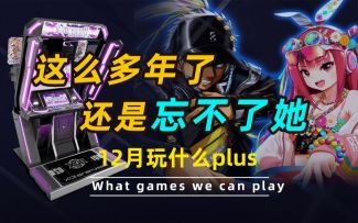 【游研社】这么多年了，科乐美还是忘不了“她”