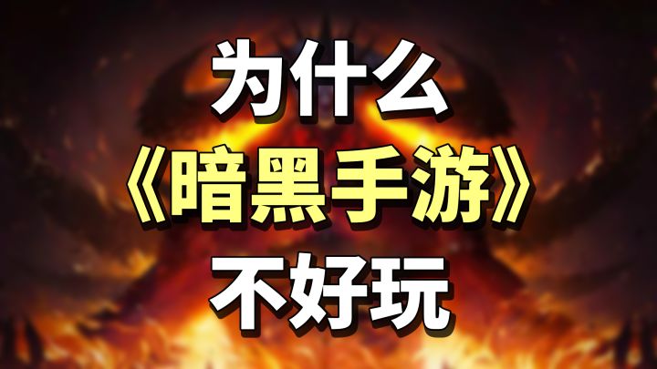 为什么「暗黑破坏神:不朽」不好玩?暴雪的错,还是网易的锅?截图