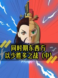 《同时期东西方以少胜多之战（中）》