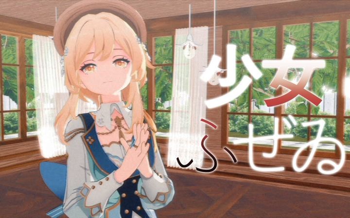 【原神MMD】少女ふぜゐ【荧】【搬运】截图