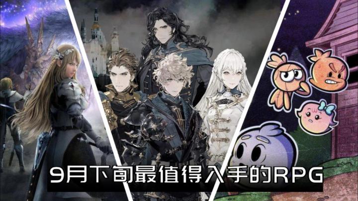 9月下旬值得购买的角色扮演类游戏截图