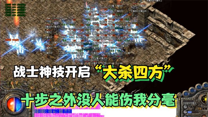 热血传奇:危险关头居然触发战士神技,像开挂一样,这技能太炫酷了吧。截图