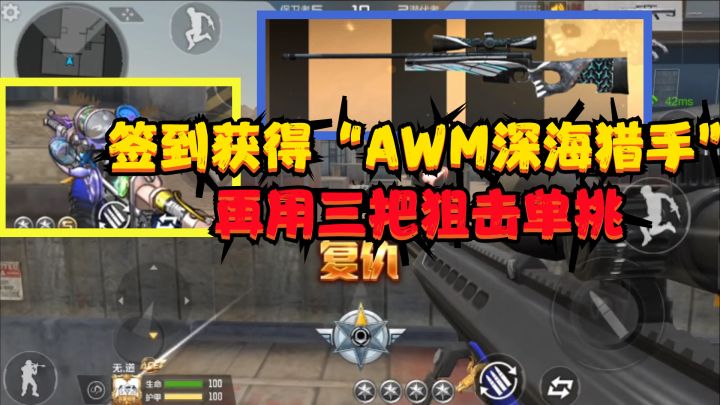 CF手游：签到获得“AWM深海猎手”，再用三把狙击来单挑截图