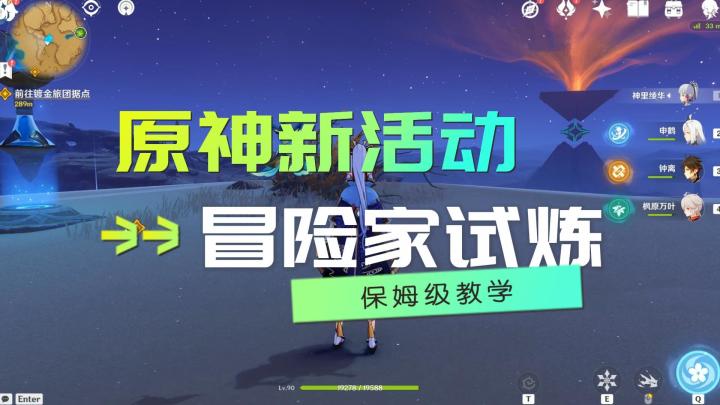 原神：新活动冒险家试炼上线，小游戏天花板系列截图