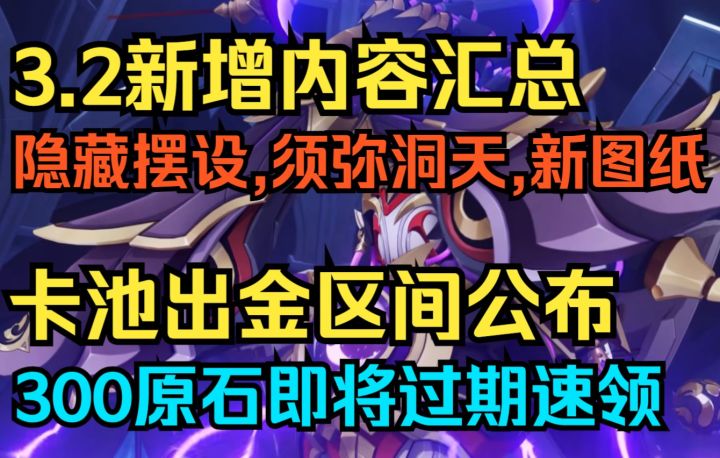 【原神】3.2新增内容汇总!卡池出金区间公布!两个隐藏摆设!须弥新洞天!新食谱,套装图纸!300原石即将过期速领!截图