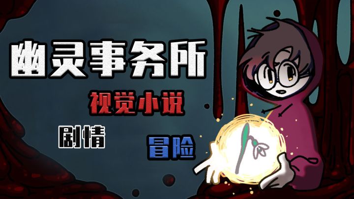 幽灵事务所:一个超级感人的恐怖故事截图