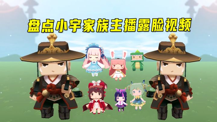 迷你世界:盘点小宇家族主播露脸视频!墨渊妹子八哥全都榜上有名截图