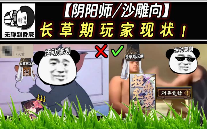 【阴阳师/沙雕向】长 草 期 玩 家 现 状 !截图
