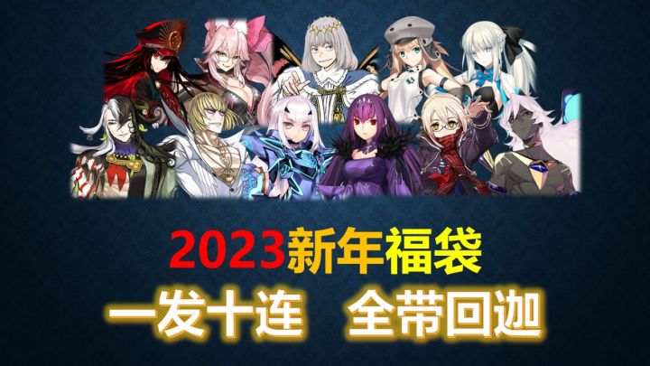【FGO】2023新年福袋攻略,一发十连,全带回迦截图
