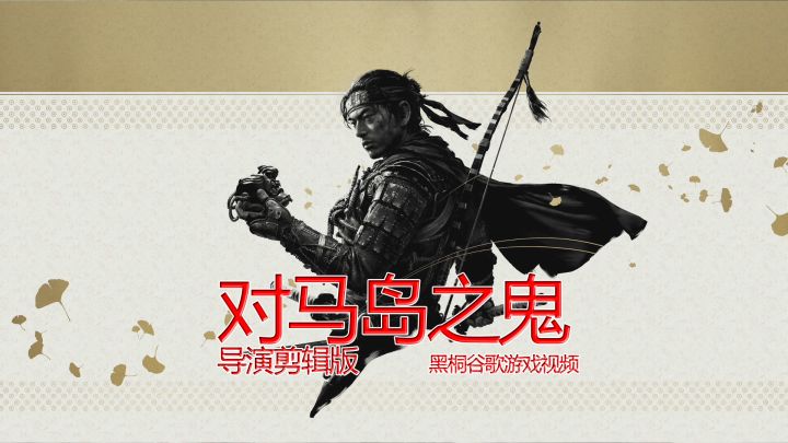 【对马岛之魂导演剪辑版】 黑桐谷歌游戏解说视频 01截图