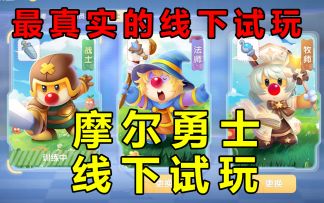 摩尔庄园线下苹果店活动，试玩勇士玩法。新职业黑森林回合制玩法