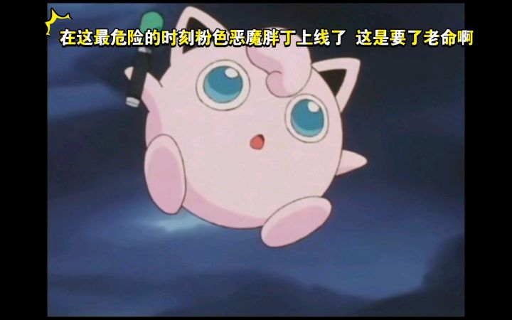精灵宝可梦 在这最危险的时刻粉色恶魔胖丁上线了 这是要了老命啊截图