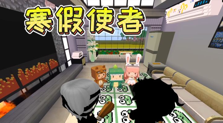 迷你世界:寒假使者来闹事!迷萌伙伴作业被抢、上课被赶好凄凉截图