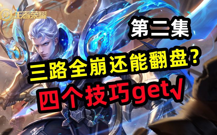 超逆风翻盘,只需四个技巧!铠,第二集截图
