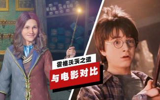 【IGN】《霍格沃茨之遗》与《哈利波特》电影画面对比