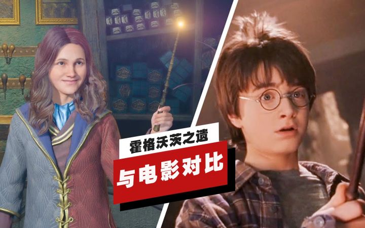 【IGN】《霍格沃茨之遗》与《哈利波特》电影画面对比截图