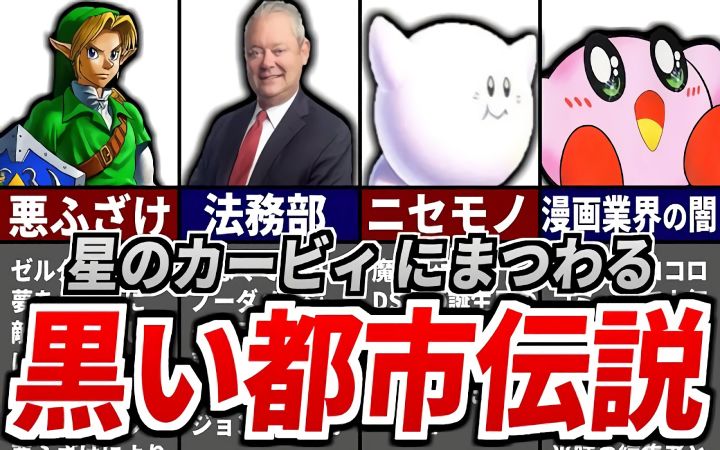 盘点与星之卡比系列相关的黑色都市传说【油库里杂谈解说·生肉·任天堂GBA·NDS·NS·漫画·大乱斗·塞尔达·搬运·ゆっくり星のカービィ研究所】截图