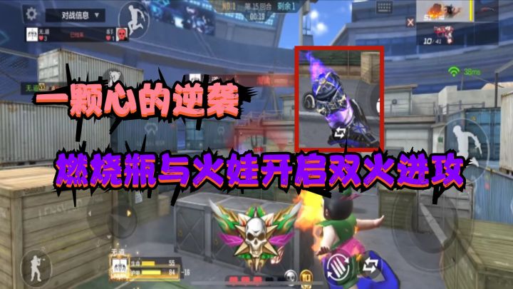 CF手游:燃烧瓶与AK火娃开启“双火进攻”,这是一颗心的逆袭啊截图