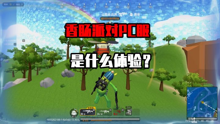 香肠派对：体验香肠派对PC服，全新控制界面，清晰又流畅！截图