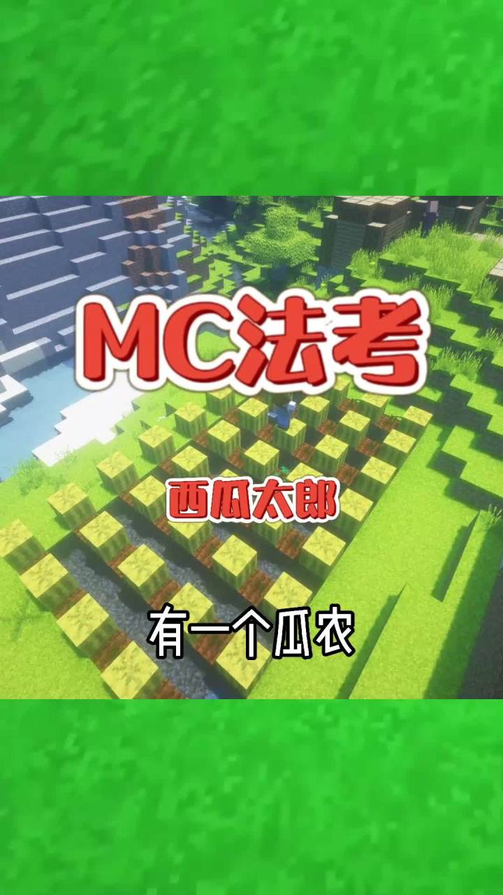 #我的世界大佬俱乐部 有一个瓜农的瓜被张三偷了#mc法考 #悟饭游戏厅 #拿来吧你截图