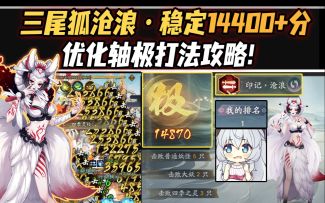 【阴阳师/六道之门】三尾狐·沧浪稳定14400+分优化轴打法分享！助你轻松拿奖励！