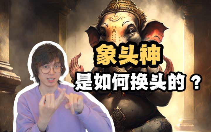 象头神的原型不是一言主,而且他的头后来“换”上去的截图