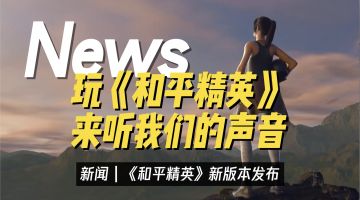 玩《和平精英》，来听我们的声音