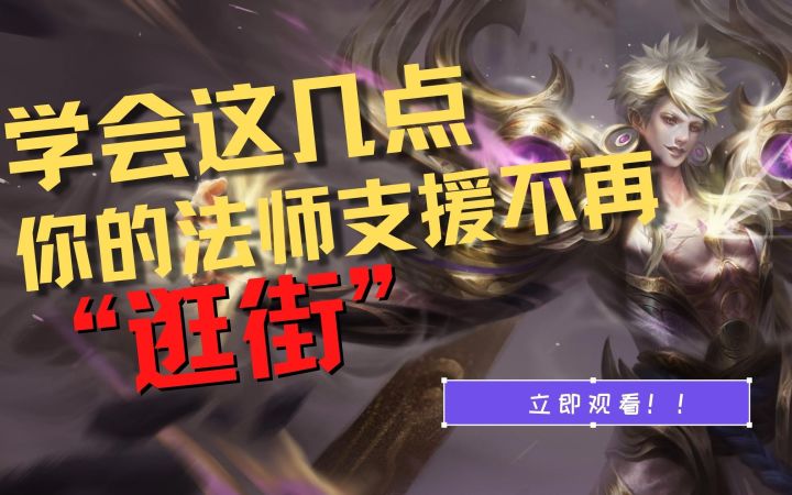 T0大法师【嬴政】,何时支援,防止被抓?截图