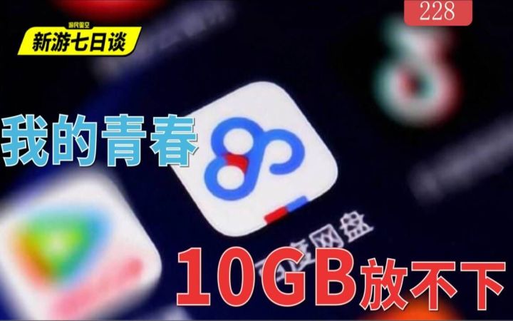 百度网盘青春版上线,我的青春10GB可放不下——新游七日谈228期截图