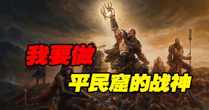 我要做平民窟的战神,不是富人区的氪佬#暗黑破坏神:不朽#截图