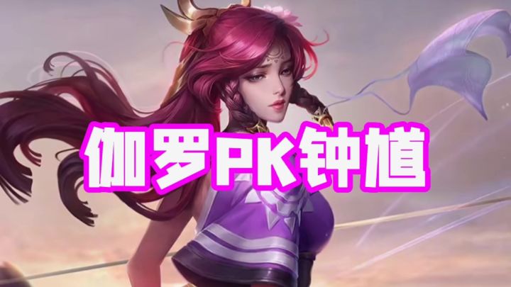 当钟馗勾走了伽罗，到底谁才是受害者？哈哈！#游戏喜剧人#截图