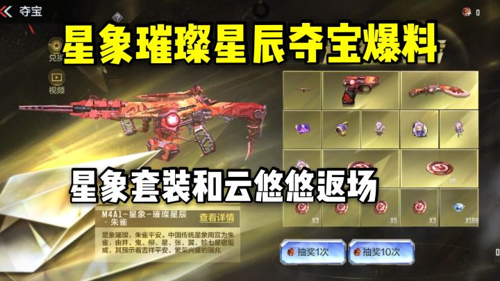 星象璀璨星辰夺宝奖池和兑换爆料，星象套装和云悠悠返场！截图
