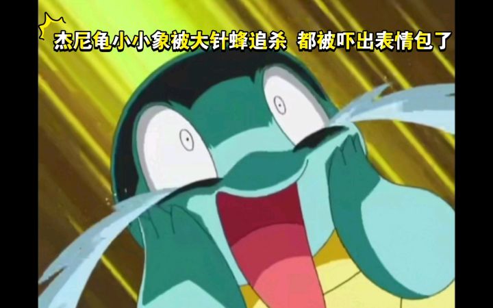 精灵宝可梦 杰尼龟小小象被大针蜂追杀 都被吓出表情包了截图