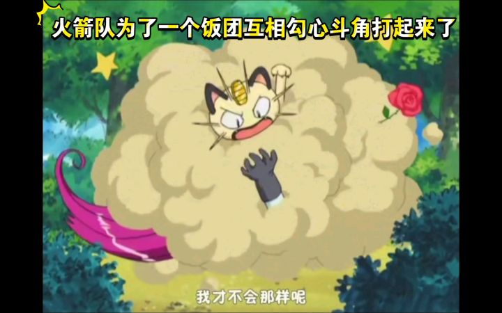 精灵宝可梦 火箭队为了一个饭团互相勾心斗角打起来了截图