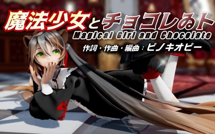 【MMD】魔法少女与巧克力【YYB式初音ミク】【搬运】截图